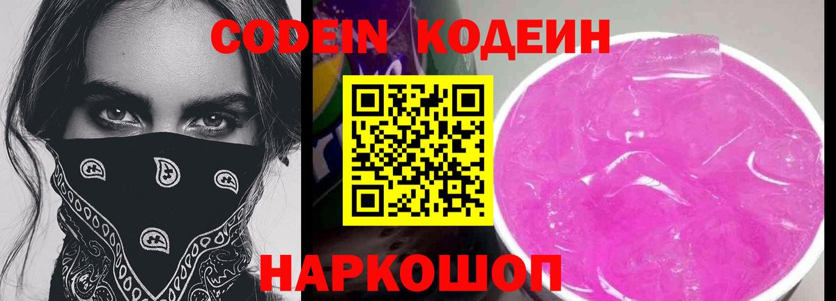 Кодеин напиток Lean (лин)  Кодеиновый сироп Lean Purple Drank  Верхний Уфалей  Вход с VPN 
